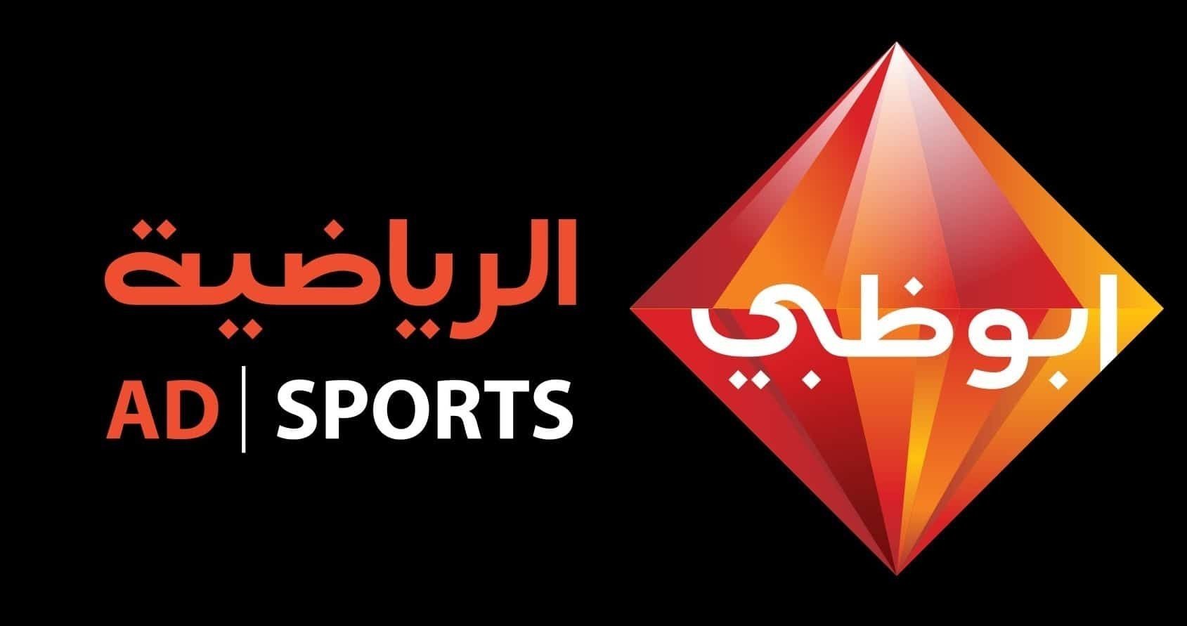 اضبط الآن تردد قناة أبو ظبي الرياضية الجديد 2020 Abu Dhabi Sports
