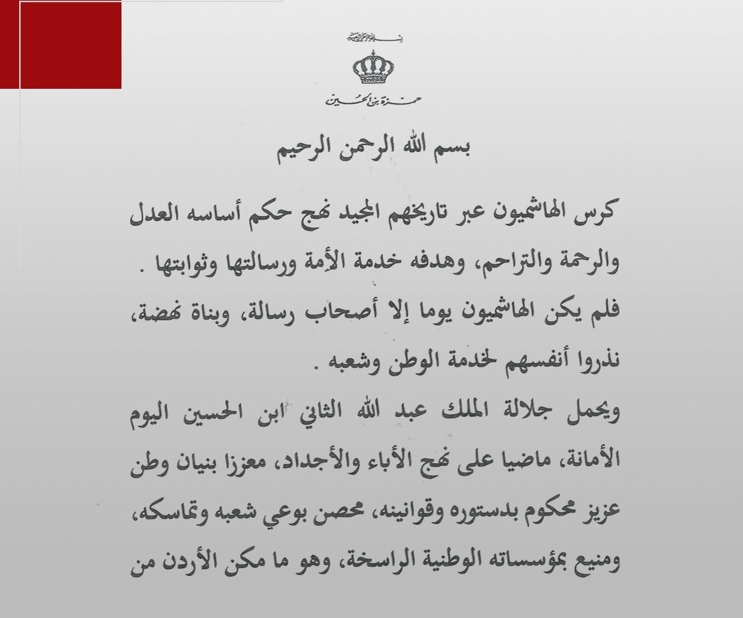 بالصور رسالة ولي العهد الأردني السابق الأمير حمزة 