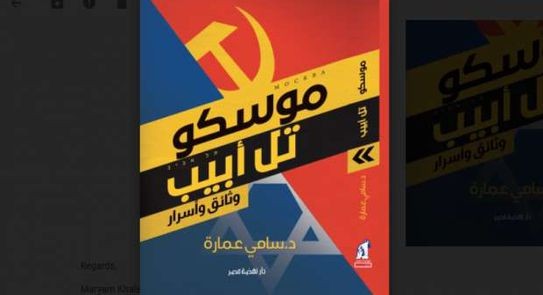 إضاءات كتاب موسكو تل أبيب وثائق وأسرار 