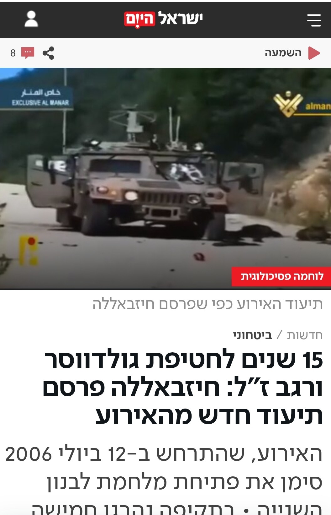 الاعلام العبري ينشر عملية خطف الجنود الاسرائيليين في تموز 2006 في جنوب لبنان 